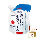 明治 おいしい生クリーム 200ml×12個 食品【送料無料※一部地域は除く】【チルドセンターより直送・同梱不可】【日付指定不可】