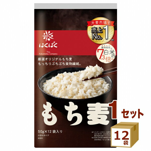 はくばく もち麦 スタンドパック 【50g×12袋入】 g×12袋【送料無料※一部地域は除く】