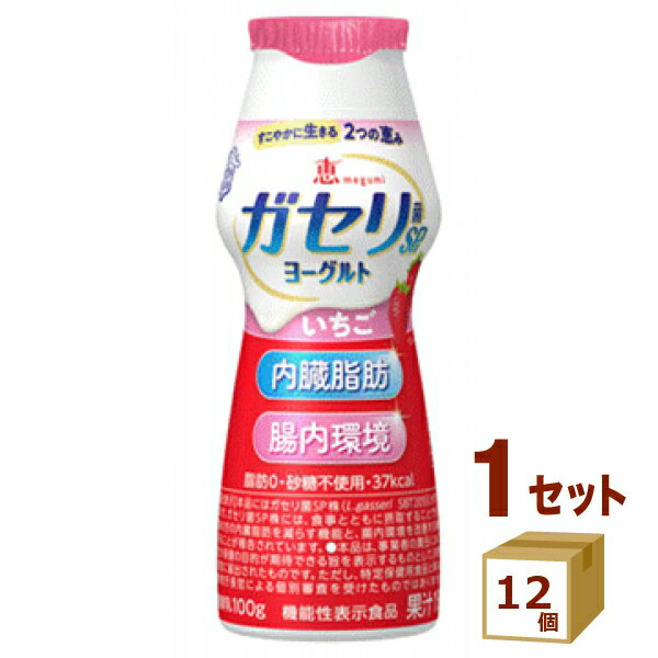 恵megumiガセリ菌SP株ヨーグルト ドリンクタイプ いちご 100g×12個【送料無料※一部地域は除く】