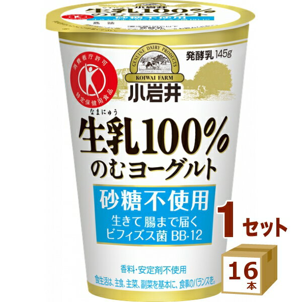 小岩井生乳100%のむヨーグルト 145g×16本【送料無料※一部地域は除く】【チルドセンターより直送・同梱不可】【日付指定不可】