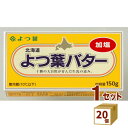 よつ葉 バター (加塩) 150g × 20個【送料無料※一部地域は除く】【チルドセンターよ
