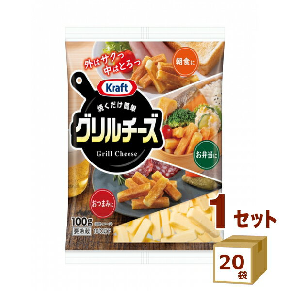 森永 クラフト グリルチーズ 100g×20袋【送料無料※一部地域は除く】【チルドセンターより直送・同梱不可】【日付指定不可】
