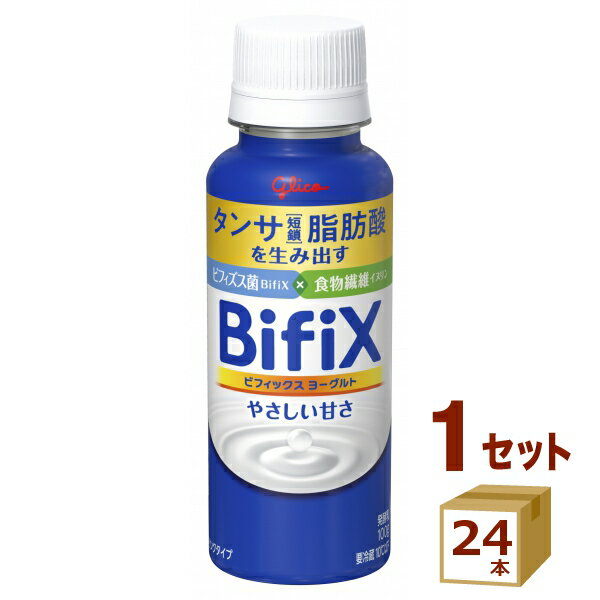 グリコ BifiX ビフィックス ヨーグルト ドリンクタイプ やさしい甘さ 100g×24本【送料無料※一部地域は除く】【チルドセンターより直送・同梱不可】【日付指定不可】