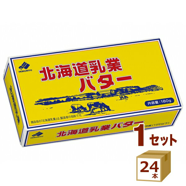 北海道乳業 バター (有塩） 180g×24個【送料無料※一部地域は除く】【チルドセンターより直送・同梱不可..