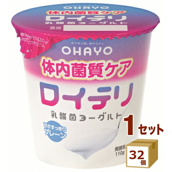 オハヨー ロイテリ 乳酸菌 ヨーグルト 110g×32個【送料無料※一部地域は除く】【チルドセンターより直送・同梱不可】【日付指定不可】