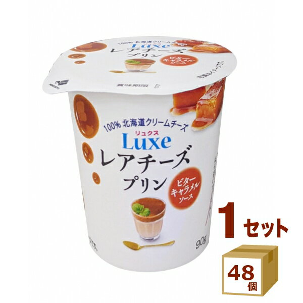 北海道乳業 リュクス Luxe レアチーズプリン　ビターキャラメルソース 90g×48個【送料無料※一部地域は除く】【チルドセンターより直送・同梱不可】【日付指定不可】のサムネイル
