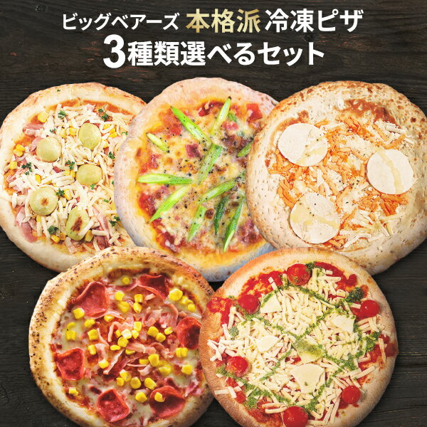 ビッグベアーズ 本格派 冷凍 ピザ pizza 選べる3種セット お好きなピザを3種選べるセット ナポリピザ マルゲリータトマト プレミアム5種のチーズピザ アスパラとベーコンピザ ゴロゴロポテトピザ オリジナルミックス