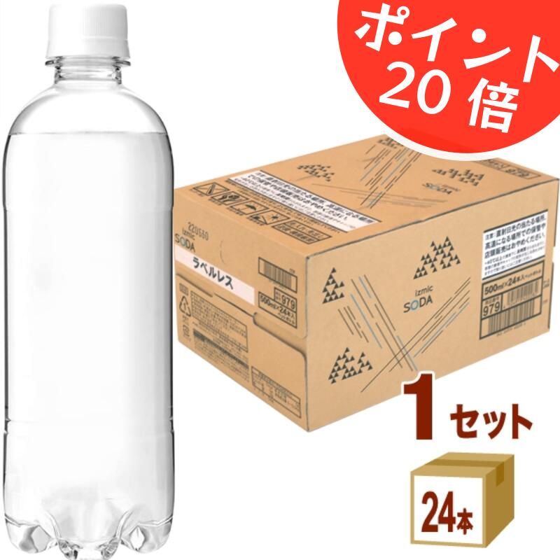 ポイント20倍 《ラベルレス》イズミック SODA (ソーダ) 天然水 強炭酸水 500ml×24本×1ケース (24本) 飲..