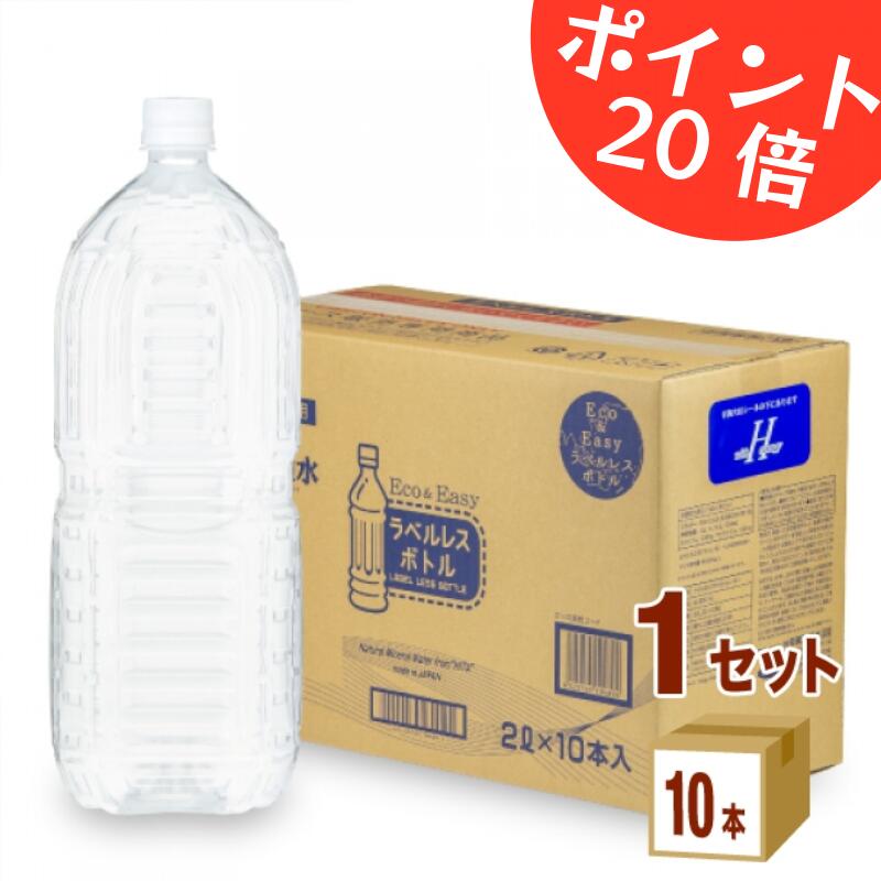 ポイント20倍 グリーングループ 日田天領水 ラベルレス 水 ミネラルウォーター 天然活性水素水 軟水 ペット 2L 2000ml×10本×1ケース (1..