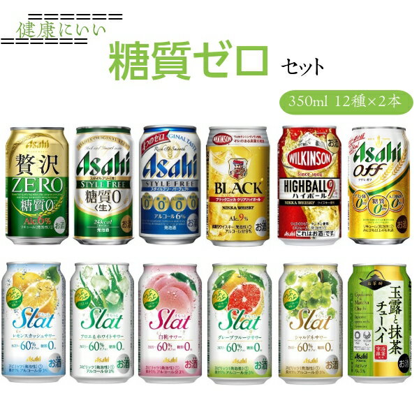 アサヒ 糖質ゼロ セット 350ml 12種 2本 24本 ビール お酒 酒 ダイエット すらっと チューハイ ハイボール アサヒビール 飲み比べセット バラエティ クリアアサヒ アソート スタイルフリー 健康 美品