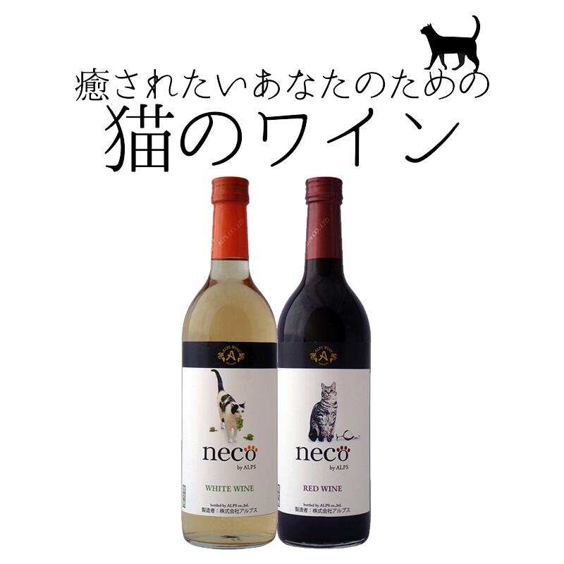 neco ネコ 猫 ワイン 赤 白 選べる 2本セット ワイン 720ml×2本 ワイン【一部地域を除き送料無料】 ギフト よりどり 猫好き プレゼント おすす...