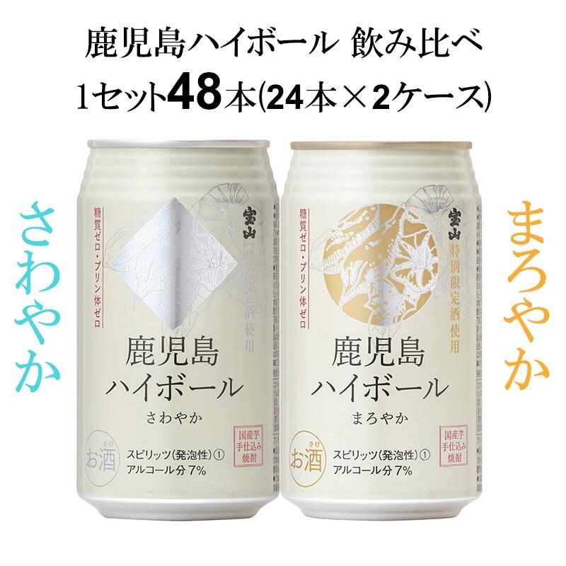 【名称】鹿児島ハイボール まろやか さわやか 選べる2ケース 飲み比べセット 味香り戦略研究所 350 ml×24本×2ケース (48本)【商品詳細】ご当地ハイボールを集めました！【選択商品 1】569707-01鹿児島ハイボールさわやか【内容】スッキリシャープでドライな味わい。 爽やかな香りと、軽快な旨味を持つハイボール。後味もスッキリさわやかに仕上げました。 内容量：350ml アルコール度数：7％ 糖質ゼロ・プリン体ゼロ【選択商品 2】569706-01鹿児島ハイボール まろやか【内容】きりりとまろやか コク深い味わい。 本格焼酎を強めの炭酸できりりと仕上げた〈和〉のハイボール。ふわっと広がる芋の香りが味わいに華を添えます。 内容量：350ml アルコール度数：7％ 糖質ゼロ・プリン体ゼロ【容量】350 ml【入数】48【保存方法】7〜15度の温度が最適。高温多湿、直射日光を避け涼しい所に保管してください。【メーカー/輸入者】味香り戦略研究所【販売者】株式会社イズミック〒460-8410愛知県名古屋市中区栄一丁目7番34号 【注意】ラベルやキャップシール等の色、デザインは変更となることがあります。またワインの場合、実際の商品の年代は画像と異なる場合があります。