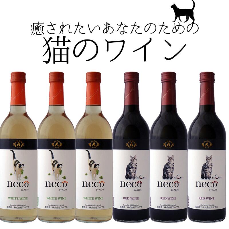 楽天イエノミストbyイズミックワールド【エントリーで全品P5倍】neco ネコ 猫 ワイン 赤 白 選べる 6本セット ワイン 720ml×6本 ワイン【一部地域を除き送料無料】 よりどり 猫好き プレゼント おすすめ
