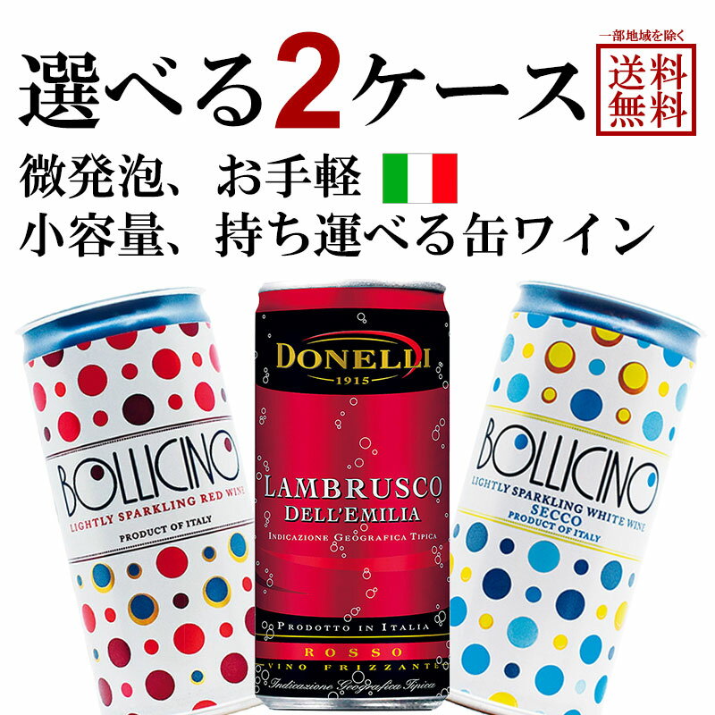 ドネリ 選べる 缶ワイン 200ml ×24本× 2ケース（48本）ボッリチーノ フリッツァンテ ロッソ ビアンコ ランブルスコ 微発泡 辛口 赤 白 赤ワイン 白ワイン BBQ キャンプ 飲み切り デッレミリア ロッソ アマービレ よりどり