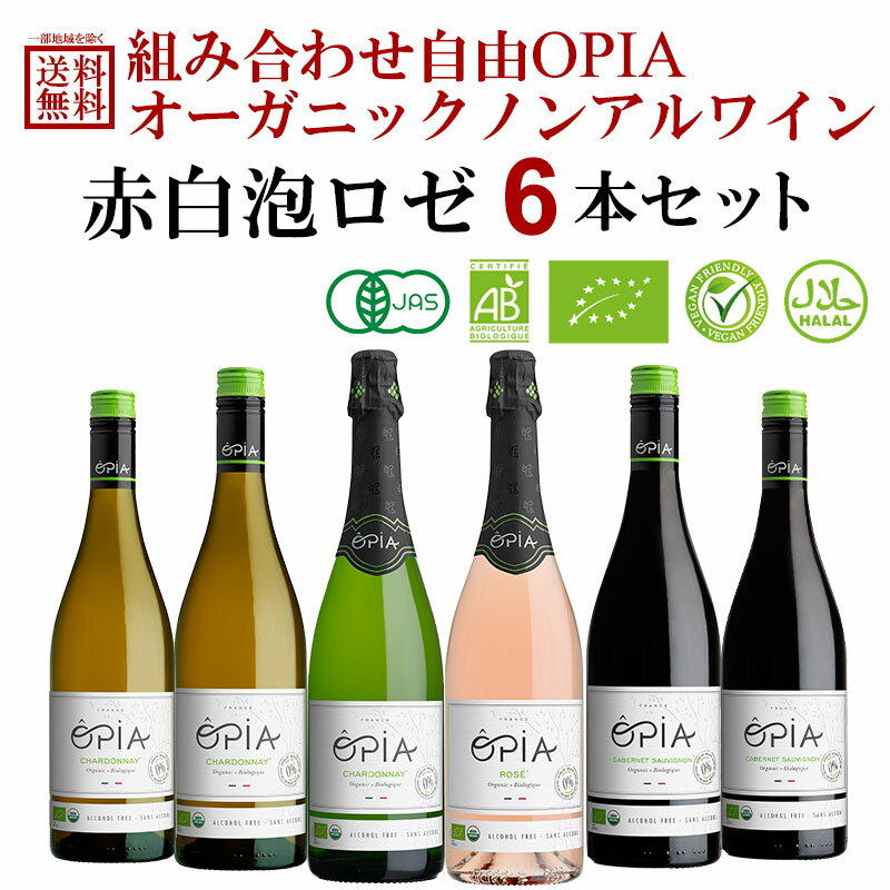 選べる オピア OPIA ノンアルコールワイン 750ml 赤 白 泡 ロゼ 6本セット シャルドネ オーガニック ロゼ カベルネソーヴィニヨン オリジナル【送...