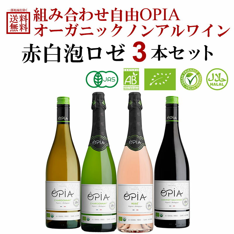 【5月25日限定！最大100％ポイントバック】選べる オピア OPIA ノンアルコールワイン 赤 白 泡 ロゼ 750ml 3本 セット シャルドネ オーガニック ロゼ カベルネソーヴィニヨン オリジナル【送料無料※一部地域は除く】 福袋 よりどり