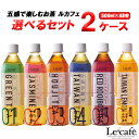 選べる ルカフェ le cafe ハルナプロデュース 500ml 24本 × 2ケース (48本) 五感で楽しむお茶【送料無料※一部地域は除く】 緑茶 ジャスミン茶 ほうじ茶 台湾烏龍茶 レッドルイボスティー 台湾檸檬烏龍茶 お茶 おしゃれ ウーロン茶 ルイボスオレンジティー よりどり