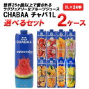選べる2ケース CHABAA チャバ フルーツジュース 1L 100% 1000ml×12本×2ケース (24本) 【送料無料※一部地域は除く】 ポメロ ウォー...