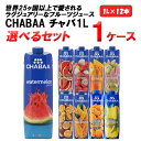 選べる1ケース CHABAA チャバ フルーツジュース 100％ 1L 1000ml×12本×1ケース (12本) 【送料無料※一部地域は除く】ポメロ ウォーターメロン ミックスライチ グアバ マンゴー パッションフルーツ ブラッドオレンジ パイナップル ハルナプロデュース よりどり