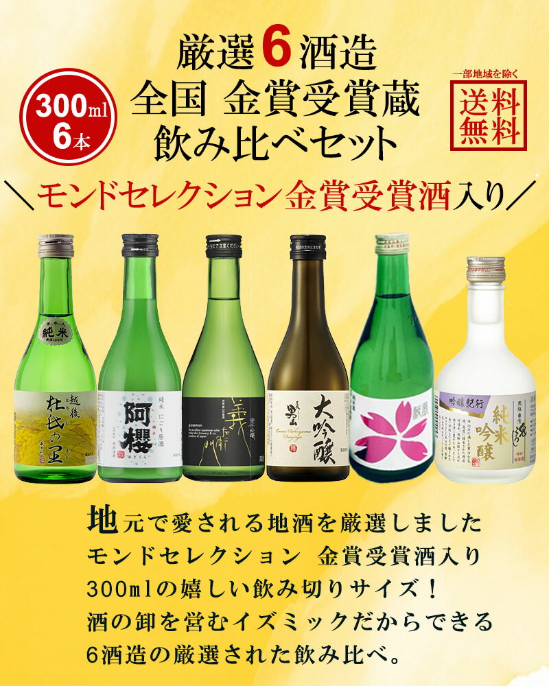 【モンドセレクション金賞 大吟醸入り】全て金賞 受賞蔵 6蔵 厳選 日本酒 地酒 飲み比べ 300ml 飲み切りサイズ ミニボトル 6本セット 大吟醸 純米大吟醸 純米吟醸 吟醸 【送料無料※一部地域は除く】 阿櫻酒造 杜氏の里 盛田 桜うづまき 辛口 純米 桜風 新潟 ミニ