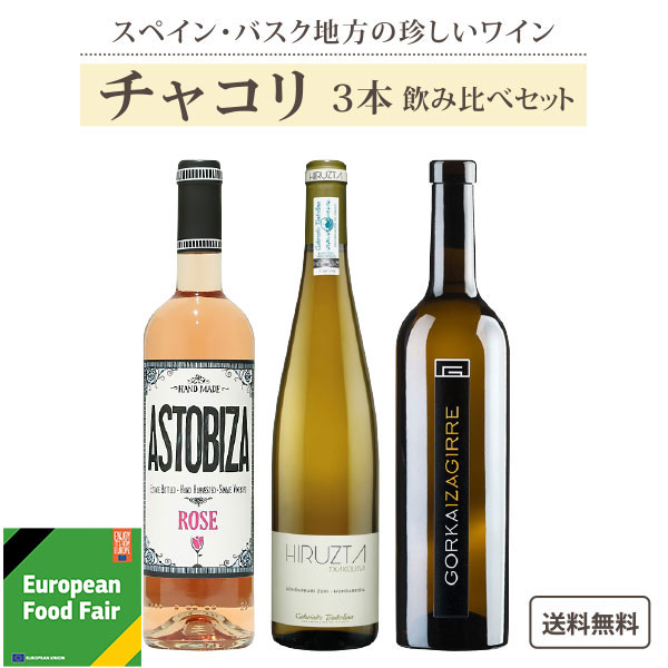 【おまけ付】 【ソムリエ厳選】ご好評につき第2弾 こだわりの チャコリ 3本 セット 飲み比べ 【ミシュラン 三ツ星レストラン採用】 【送料無料※一部地域は除】 スペイン バスク アストビサ アラバコ ゲタリア チャコリーナ イルスタ スドゥガライ 白 ロゼ 微発泡