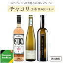 【名称】こだわりのチャコリ3本セット 【容量】750ml 【入数】3本 【生産地】スペイン 【販売者】株式会社イズミック〒460-8410愛知県名古屋市中区栄一丁目7番34号 052-857-1660 【注意】ラベルやキャップシール等の色、デザインは変更となることがあります。またワインの場合、実際の商品の年代は画像と異なる場合があります。 【商品につきまして】 最新の商品情報を表示するよう努めておりますが、メーカーの都合により、商品規格・仕様(容量、パッケージ、原材料、原産国など)が変更される場合がございます。 このため、実際にお届けする商品とサイト上の商品情報の表記が異なる場合がございます。 予めご了承ください。 【送料につきまして】 離島地域は、別途メールにて追加金額をご連絡いたします。 【ご注文時のキャンセル・変更につきまして】 ご注文確定メール配信後のキャンセル・変更は受け付けておりません。 【発送につきまして】 ・商品によって発送元・配送業者が異なる場合がございます。予めご了承ください。 ・異なる受注番号の商品を同梱することは出来ません。 ・PPバンド、透明テープで補強しております ・お届け先の変更、営業所留め指定はできません。 ・長期不在、お届け先の誤入力などによって、商品が弊社に持ち戻りとなった場合につきましては、衛生上の観点から再発送を致しておりません。商品代金につきましては、お客様のご負担となりますのでご注意ください。 【返品・交換・キャンセル・保証につきまして】 食料品となりますので、不具合のない場合、未開封・未使用に限らず一切返品を受け付けておりません。万が一お届けした商品に不具合がございましたら、商品到着後7日以内にご連絡をお願いいたします。交換等の対応をさせていただきます。 ただし7日を過ぎたものは対応できませんのでご注意ください。 7日以内でも、商品を使用または廃棄した場合は対応できません。 外箱の汚損・破れ、缶の傷・へこみ等の返品・交換はできかねます。 【その他注意事項につきまして】 ・12時以降のご注文は翌営業日の対応となります。 ・領収書発行は、商品発送時にお送りしますメール内のURLより発行しダウンロードをお願いいたします。 ・後払い決済でのお支払いについては、お支払い時の控えが領収書の代わりとなります。 ・重複発行を避けるために弊社では領収書は発行できません。ご了承ください。チャコリとは、スペインのバスク地方で、現地のぶどうを使って作るワインのこと。 いまだ生産量のほとんどが地元のバルで消費されていて、輸出量がとても少ない珍しいワインなのです。 チャコリはアルコール度数が低く、フレッシュで爽やかな酸味とミネラル感が特徴のワインです。 地元のバルではピンチョスなどの名物料理と共に楽しまれていますが、意外にも日本料理にもよく合います。 ワインとは合わせにくいと思われがちな、しめさばなどの青魚とも驚くほどの相性の良さで、 春野菜のおひたしや山菜の天ぷら、薬味をたっぷり添えた蕎麦なども別格です。 土着の黒ぶどう品種オンダラビ・ベルツァと 白ぶどう品種オンダラビ・スリを半分ずつブレンドしたロゼワイン。 チャコリならではの爽やかな海の風味に、黒ぶどう由来の旨み・ コクが加わり、ふっくらとやさしい味わいのロゼになっています。 7ha弱の畑を所有する極小規模のワイナリー。 保護原産呼称の最上級である、単一ぶどう畑限定ワイン 「ビノ・デ・パゴ」の基準を満たしている高品質チャコリ。 【品種】オンダラビ・スリ 50%　オンダラビ・ベルツァ 50％ リンゴやグレープフルーツ、トロピカルフルーツなど完熟したさまざまな 香りを楽しむことができます。 バランスが良く、程よい酸味と苦み、フルーツの香りが余韻長く残ります。 マイルドなチーズや魚介、豆などとマッチ！ Gu?a Pe??n2017 89 Point獲得 醸造はチャコリのスペシャリスト「アナ・マルティン」。 27年連続でミシュラン3つ星獲得の「マルティン・ベラサテギ」、 「アルザック」をはじめ、多くの星付きレストランで採用。 【品種】オンダラビ・スリ100% モダンなビスカイコ・チャコリの代表格。 フレッシュなりんごのアロマが印象的で、菩提樹とほのかな柑橘が やわらかに香ります。 すっきりとした酸味の後に残る、ほのかな苦味がアクセント。 余韻も長く楽しめます。 間引きを丁寧に行うなど、日照と風通しを確保。 十分に熟した糖度の高いぶどうを収穫することで、従来より アルコール度数が高く、長熟なチャコリの生産に成功しています。 【品種】オンダラビ・スリ50％　オンダラビ・スリ・セラティア50％ 　1：世界で最も古い歴史を持つ塩生産地の一つであるアニャナの塩(1.8g) 　2：バスク柄オリジナルてぬぐい 　3：ワインの持ち運びに便利なワインバック