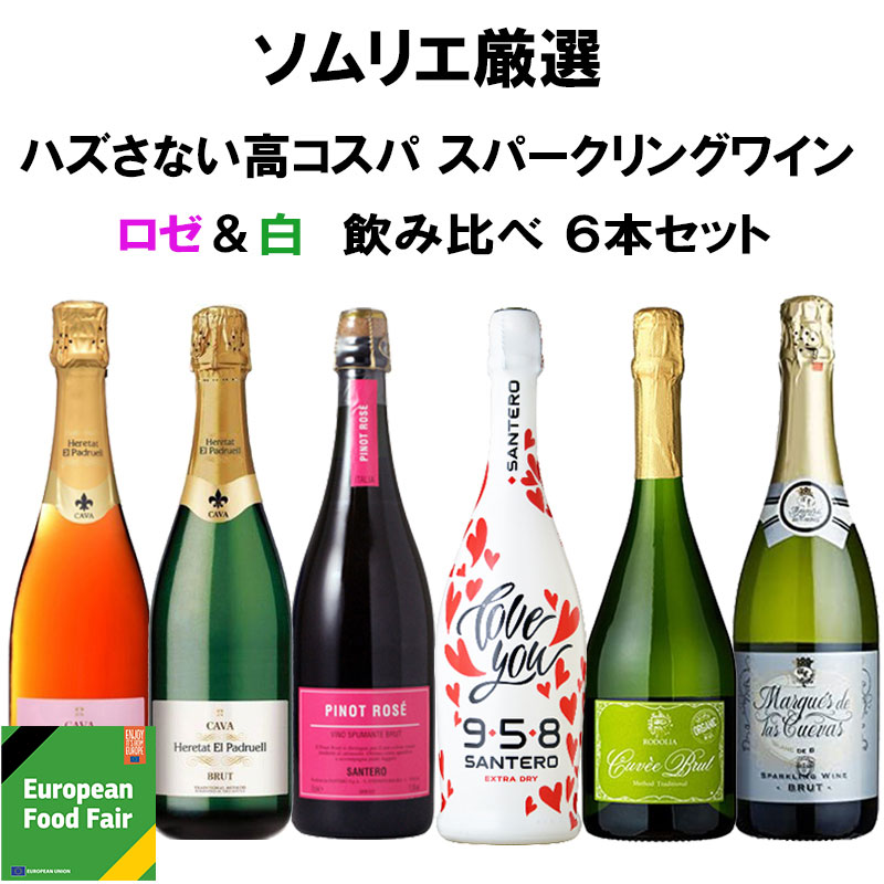 【ソムリエが選んだ】 数量限定 ラブユー入り 厳選 スパークリング ワインセット 750 ml×6本 オリジナル【送料無料※一部地域は除く】 ワインセット 飲み比べ 白 ロゼ ハート サンテロ 泡 福袋 ワインセット ギフト