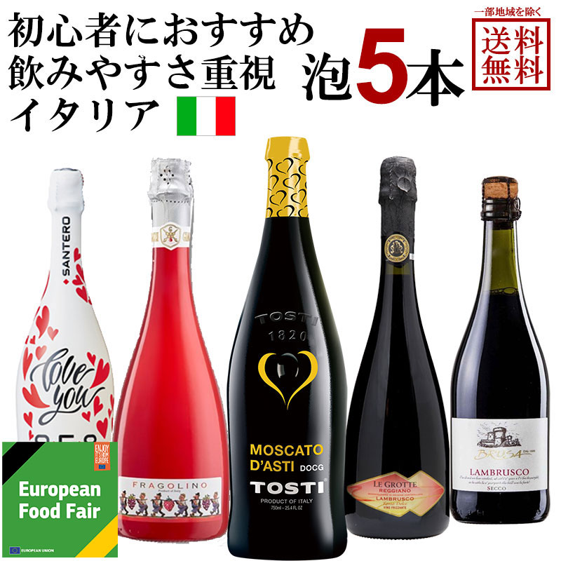 【ソムリエが選んだ】 ワインビギナーにおすすめ イタリア 泡 スパークリング 5本 セット 赤ワイン 白ワイン 飲み比べ飲みやすい 親しみやすい 女子会 ランブルスコ 微発泡 甘口 モスカート ハート ワイン 苺 ワインセット ギフト