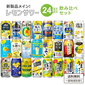 【3月11日リニューアル発売】レモン チューハイ 新商品 飲み比べ アソート セット おためし 24種各1本ずつ 24本セット 厳選レモンサワー 【送料無料※一部地域は除く】シンレモン －196℃ こだわり酒場のレモンサワー 贅沢搾り 本搾り バーポームム お買い得 レモンサワー