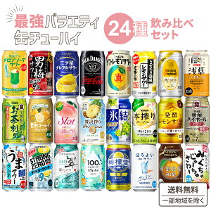 みんなの選んだ バラエティー 缶 チューハイ 飲み比べ アソート セット おためし 24本セット【24種 各1本】【送料無料※一部地域は除く】 ギフト プレゼント コンペ 景品 パーティー ハイボール レモンサワー レモンチューハイ 酒 詰め合わせ