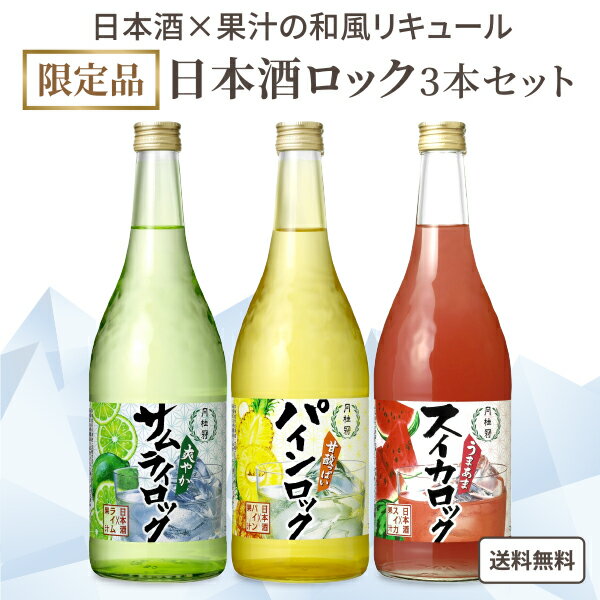 春夏限定 月桂冠 日本酒ロック 炭酸割りでおいしい 果汁 × 日本酒 和風 リキュール720ml× 3本 アソート 飲み比べ セット 【送料無料※一部地域は除く】和カクテル オンザロック お酒 ギフト 贈り物 女子会 家飲み サムライロック パインロック スイカロック カクテル