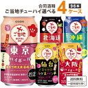 合同酒精 ご当地ハイボール 選べる4ケース 飲み比べセット 350 ml×24本×4ケース (96本) オリジナル【送料無料※一部地域は除く】 チューハイ