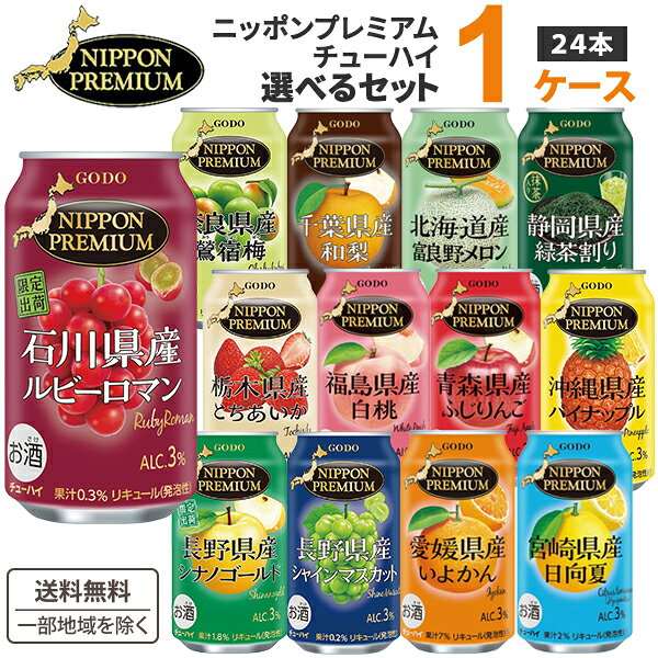 合同酒精 ご当地 チューハイ ニッポンプレミアム 選べる1ケース 飲み比べセット 350ml×24本×1ケース (24本)【送料無料※一部地域は除く】NIPPON PREMIUM よりどり かぼす レモン 桃 いよかん パイナップル メロン ふじりんご 和梨 日向夏 緑茶割り カクテル かぼす