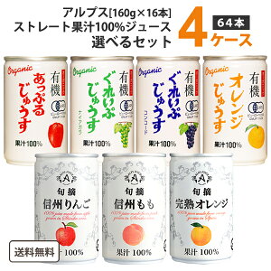 選べる4ケース アルプス ストレート ジュース 160g×16本×4ケース (64本) 旬摘 有機 オリジナル【送料無料※一部地域は除く】 オレンジ ぶどう りんご 桃 グレープ ナイアガラ コンコード オーガニック よりどり