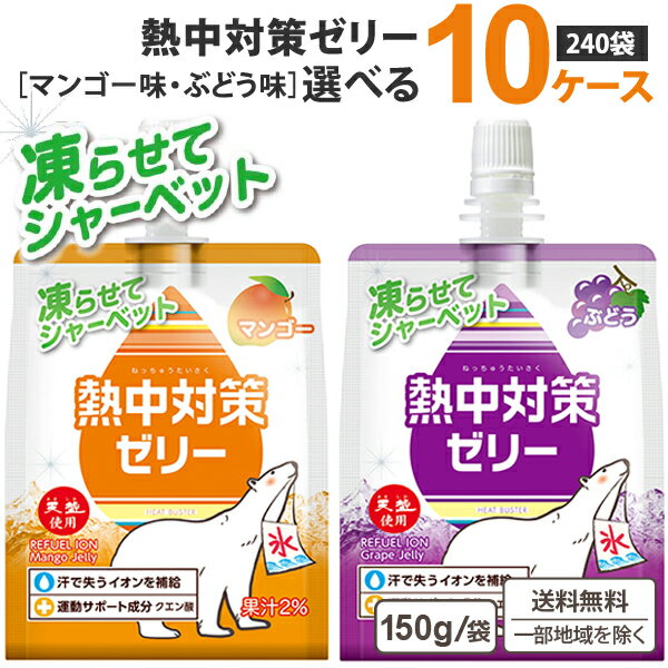 【100円クーポン配布】【凍らせてシャーベット】 赤穂化成 熱中対策水 選べる ゼリー150g （24袋）×10ケース (240袋) ぶどう味 マンゴー味 【送料無料※一部地域は除く】マグネシウム ゼロカロリー 熱中症対策 塩分補給 水分補給 シャーベット アイス 保冷剤代わり