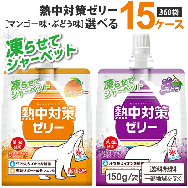 【凍らせてシャーベット】 赤穂化成 熱中対策水 選べる ゼリー150g （24袋）×15ケース (360袋) ぶどう味 マンゴー味 【送料無料※一部地域は除く】マグネシウム ゼロカロリー 熱中症対策 塩分補給 水分補給 シャーベット アイス 保冷剤代わり お弁当