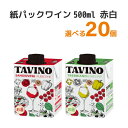 選べる タヴィーノ 白 赤 パック TAVINO 紙パック ワイン リキャップ 白ワイン イタリア 500ml×20本【送料無料※一部地域は除く】 10L SD...