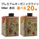 8月28日入荷予定 選べる サンクリスピーノ プレミアム オーガニック 500ml×20本 赤 白 パック 紙パック ワイン リキャップ 白ワイン イタリア 【...