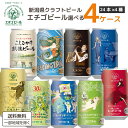 選べる1ケース エチゴビール クラフトビール 飲み比べ 350ml×24本×4ケース (96本)【送料無料※一部地域は除く】 よりどり 国産 ビール ピルスナー プレミアムレッドエール エレガントブロンド スタウト こしひかり越後ビール フライング IPA のんびりふんわり白ビール
