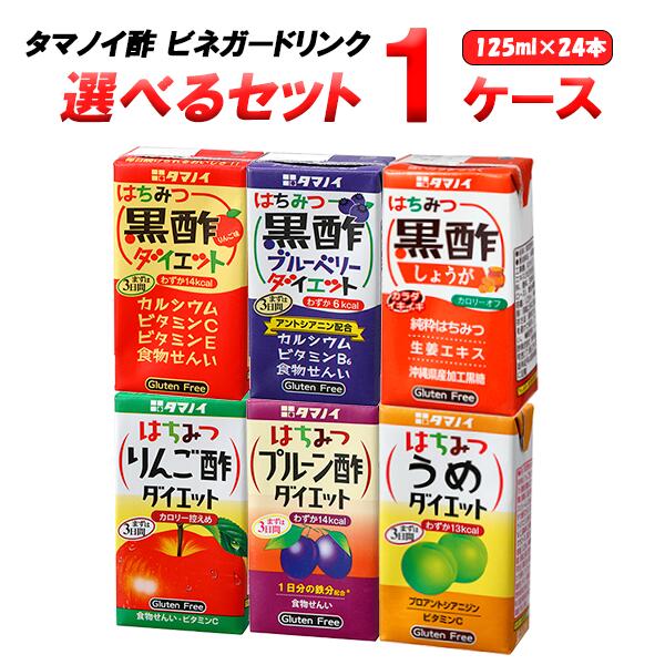 【名称】タマノイ 選べる1ケース（24本） タマノイ酢 ストレートビネガードリンク 125ml 【選択商品 1】245738-01タマノイ はちみつ黒酢ダイエット【内容】国産玄米のみを原料とした上質の黒酢と、りんご果汁を合わせました。黒酢5...