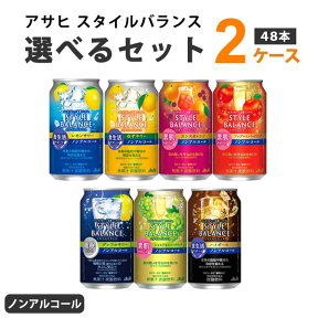 アサヒ スタイルバランス 選べるセット 350ml×24本×2ケース (48本) ノンアルコール チューハイ 【送料無料※一部地域は除く】よりどり ジンジャー ハイボール レモンサワー グレープフルーツ ゆず シャルドネスパークリング アップルスパークリング カシスオレンジ