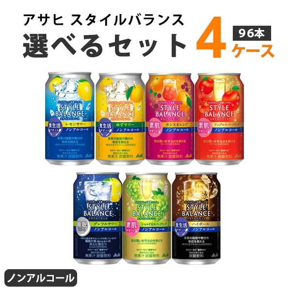 アサヒ スタイルバランス 選べるセット 350ml ×24本×4ケース (96本) ノンアルコール チューハイ【送料無料※一部地域…