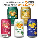 アシード アスター 選べる チューハイ 2ケース 350ml × 24本 ×2ケース (48本) 【送料無料※一部地域は除く】 瀬戸内レモン 愛南ゴールド 福島 もも 沖縄 シークヮーサー 果汁 ストレート果汁 ご当地 よりどり
