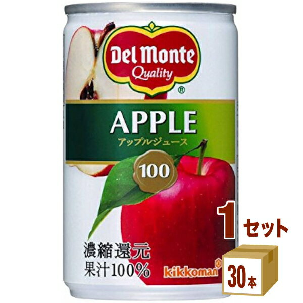 キッコーマン デルモンテ 濃縮還元 100％ アップルジュース 缶 りんごジュース 160g×30本×1ケース (30本)【送料無料※一部地域は除く】