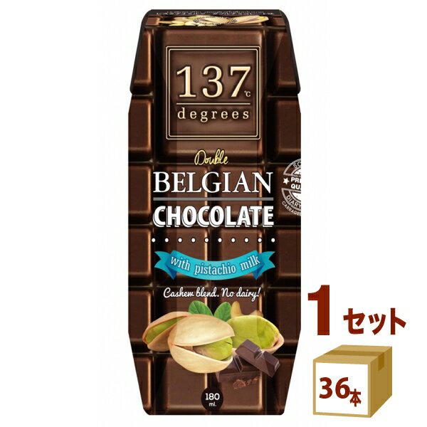 ハルナプロデュース 137ディグリーズ ベルギーチョコ ピスタチオミルク 180ml×36本（個）×1ケース 飲料【送料無料※一部地域は除く】