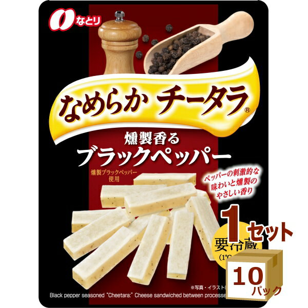 なとり（チルド） チータラ 粗挽きブラックペッパー入り 27g×10パック 食品【送料無料※一部地域は除く】【チルドセンターより直送・同梱不可】