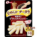 なとり(チルド) チータラ 粗挽きブラックペッパー入り 27g×10パック 食品【送料無料※一部地域は除く】【チルドセンターより直送・同梱不可】