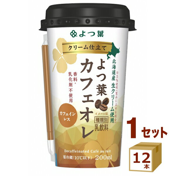 よつ葉乳業（チルド クリーム仕立てよつ葉カフェオレ 200ml×12本 飲料【送料無料※一部地域は除く】【チルドセンターより直送・同梱不可】