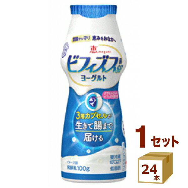 恵 megumi ビフィズス菌SP株ヨーグルト ドリンクタイプ 雪印メグミルク 100g×24本 雪印メグミルク 食品【送料無料※一部地域は除く】【チルドセンターより直送・同梱不可】
