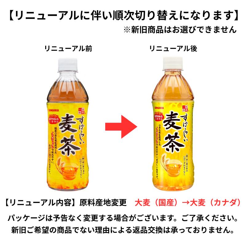 【200円クーポン＆要エントリーP5倍】 サンガリア すばらしい麦茶 500ml ×24本×2ケ...